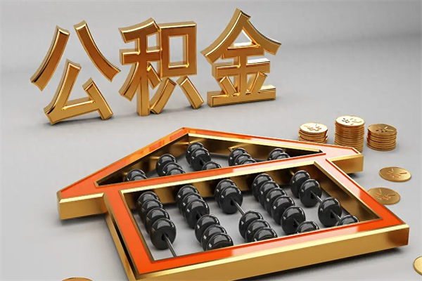 灌云找人提取公积金流程（找人提取公积金流程视频）