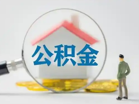 灌云离职后住房公积金怎么取出来（离职后公积金怎么取?）